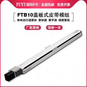 半封閉式皮帶直線模組 蓋板式皮帶式直線滑臺(tái)廠家-FUYU品牌