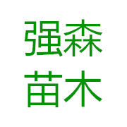 簡(jiǎn)陽(yáng)市強(qiáng)森苗木種植專業(yè)合作社