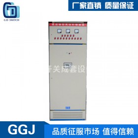 GGJ配電柜 開關(guān)柜 低壓抽屜開關(guān)柜 電柜成套廠家  生產(chǎn)廠家