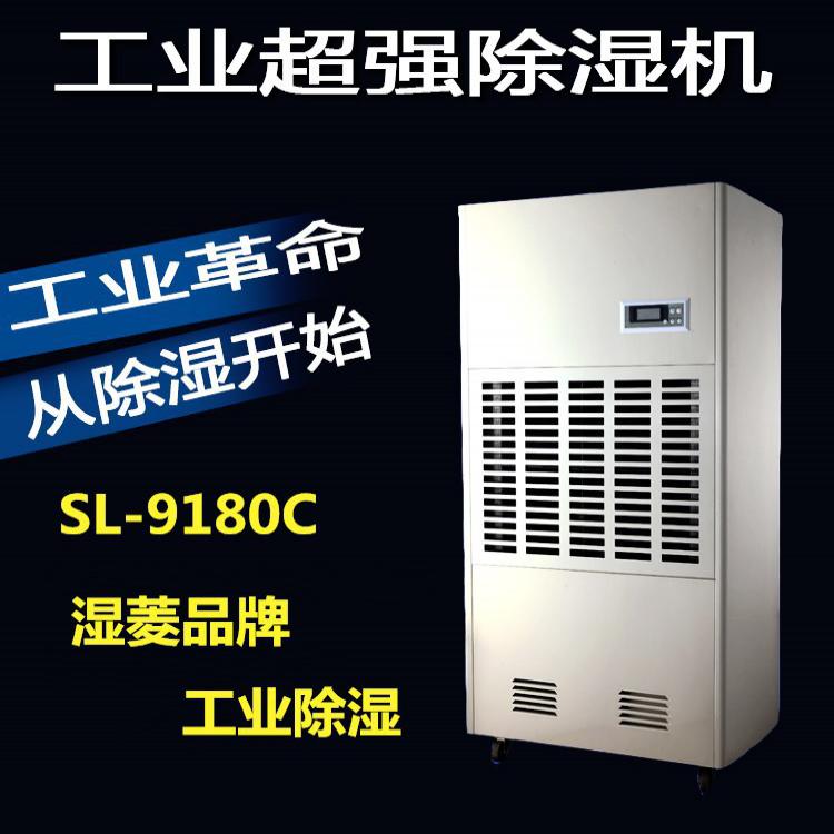 熱銷濕菱除濕機(jī)SL-9180C 服裝廠除濕機(jī) 倉庫除濕機(jī) 廣安除濕機(jī)廠