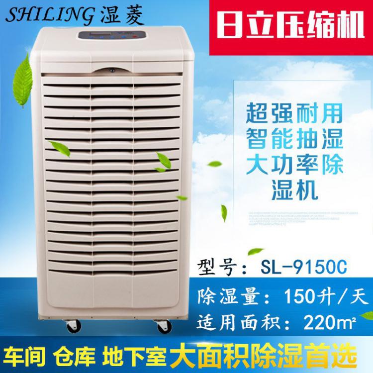 濕菱電器SL-9150C 大功率除濕機(jī) 廣元除濕機(jī) 地下室除濕機(jī)供應(yīng)