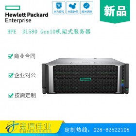 成都惠普服務(wù)器代理經(jīng)銷商 HPE服務(wù)器 DL580/Gen10 4U機(jī)架式高端服務(wù)器主機(jī)