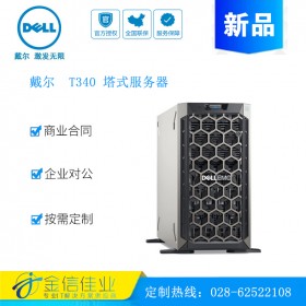 成都戴爾服務(wù)器報(bào)價(jià)專賣店代理商(DELL) 戴爾T340服務(wù)器總代理T330塔式服務(wù)器升級(jí)版 E-2124