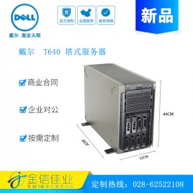 成都戴爾服務(wù)器代理商（DELL）戴爾T640塔式服務(wù)器主機T630升級款