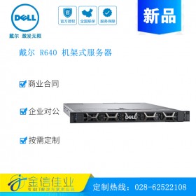 成都戴爾服務(wù)器經(jīng)銷商（DELL）PowerEdge  戴爾 R640 雙路服務(wù)器主機 1U機架式