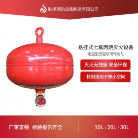 懸掛式氣體滅火系統(tǒng) 七氟丙烷自動(dòng)滅火器 10L/20L/30L溫感型懸掛式七氟丙烷氣體滅火設(shè)備119元抵扣券