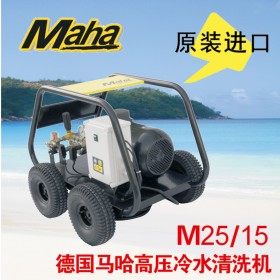 德國馬哈 250公斤高壓清洗機  M25/15 原裝進口 品質(zhì)保證