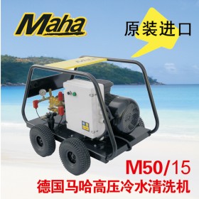 德國馬哈M50/15工業(yè)級冷水高壓清洗機500公斤 原裝進口