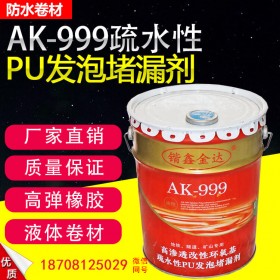 堵漏加固材料 AK-999疏水性PU水性灌漿液建筑工程 高發(fā)泡防水堵漏劑