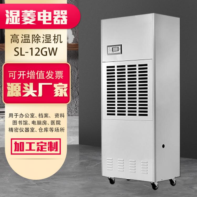 耐高溫除濕機(jī)辦公室食品專用高溫除濕器 地下室SL-12GW高溫抽濕機(jī)