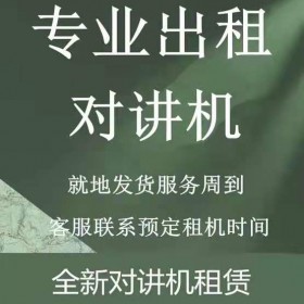 恒依通訊供應 對講機租賃公司成都專業(yè)對講機出租