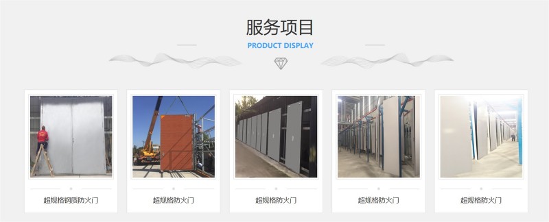 超規(guī)格防火門服務(wù)項目