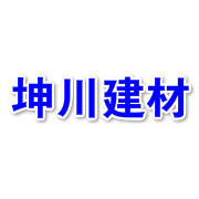 四川坤川建筑材料有限公司