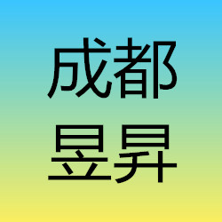 成都昱昇機(jī)械設(shè)備有限公司