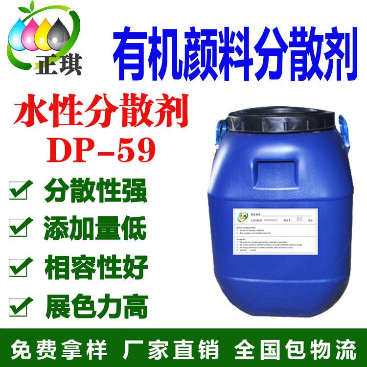 水性有機(jī)顏料分散劑DP-59 炭黑分散劑 替代2774 環(huán)保 廠家直銷