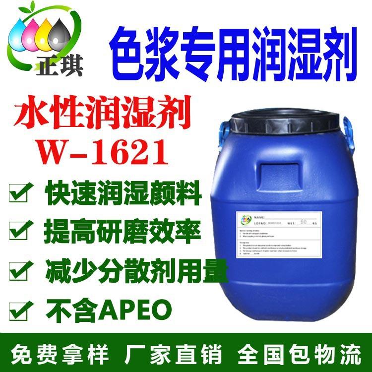 水性非離子型顏料潤濕劑W-1621  環(huán)保型低VOC 不含APEO 廠家直銷