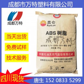 成都現(xiàn)貨供應(yīng) ABS 中石油吉化0215A(SQ) 機(jī)械性能 物性性能 塑膠原料