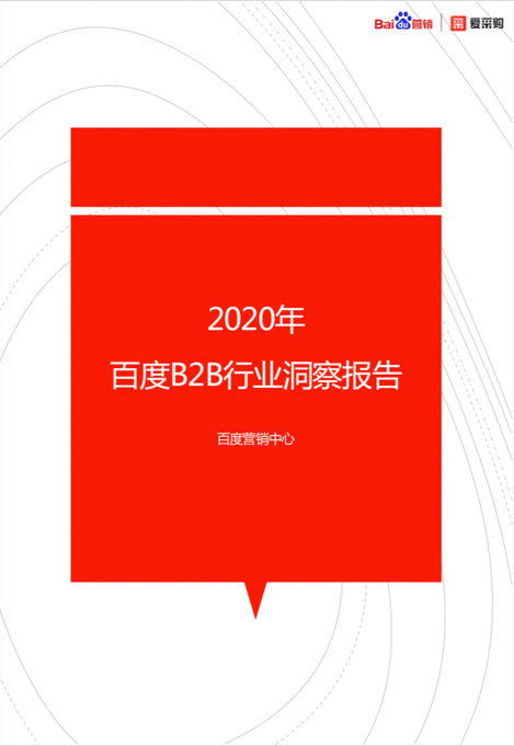 百度愛(ài)采購(gòu)攜手百度營(yíng)銷(xiāo)中心舉辦2020百度B2B行業(yè)高峰論壇