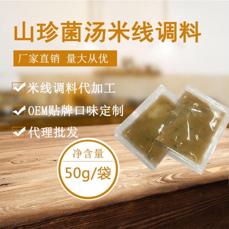 山珍菌湯米線調(diào)料 米粉調(diào)料云南過橋米線開店餐飲