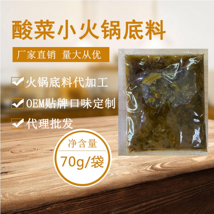 酸菜味小火鍋底料70克 小火鍋底料  小火鍋底料廠家 小火鍋底料直銷貼牌