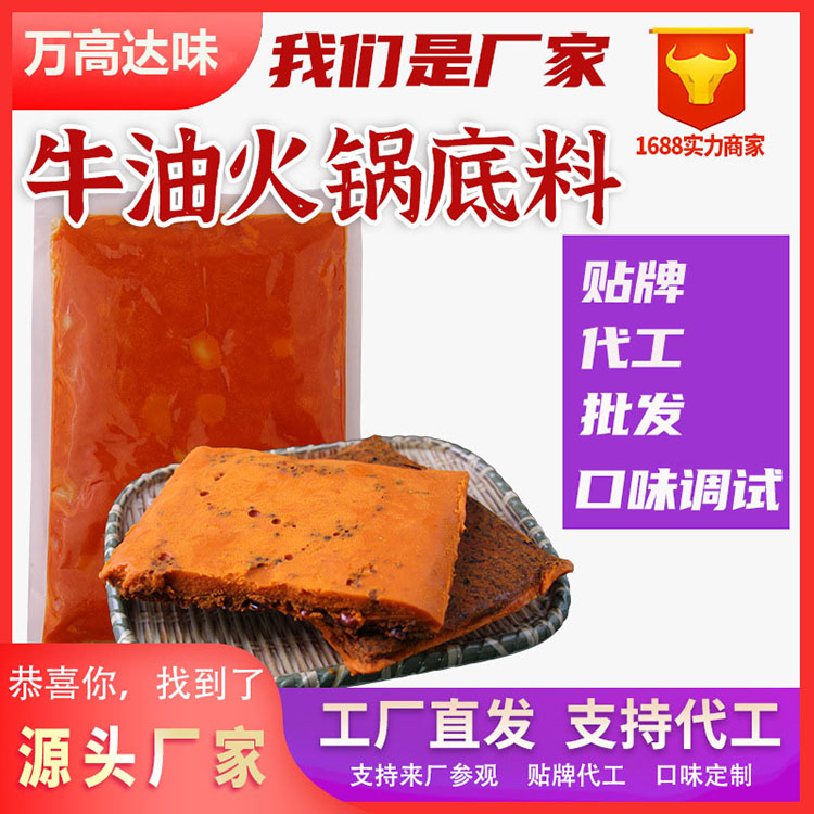 重慶火鍋底料批發(fā)價(jià)格 火鍋底料批發(fā)價(jià)格 四川牛油火鍋底料 萬(wàn)高達(dá)味