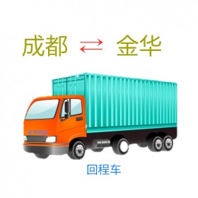 成都到金華物流專線   運(yùn)輸公司  零擔(dān)整車