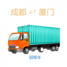 成都到廈門物流公司直達(dá)運(yùn)費(fèi)  物流運(yùn)輸車隊(duì)