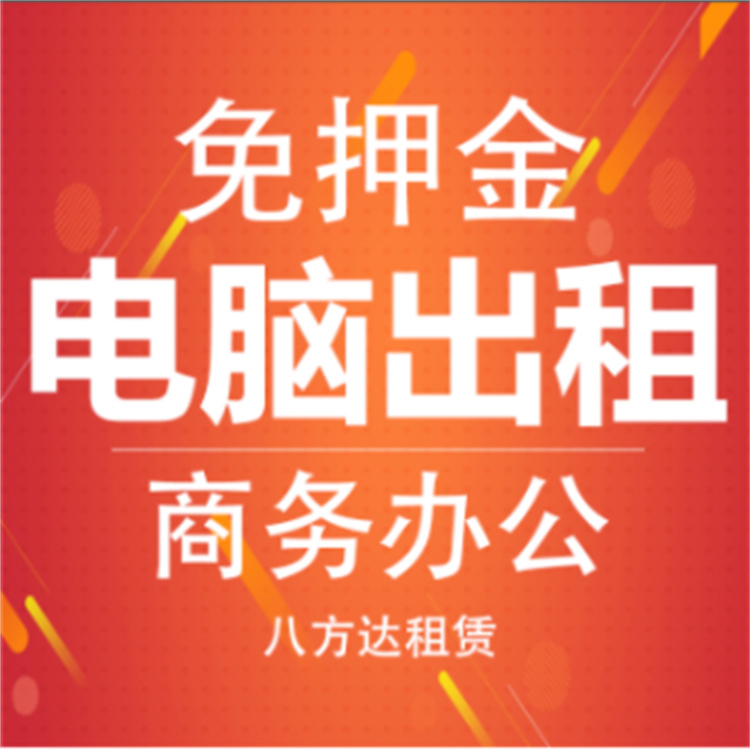 【辦公電腦租賃】酷睿i5商務辦公開發(fā)設計臺式電腦全套