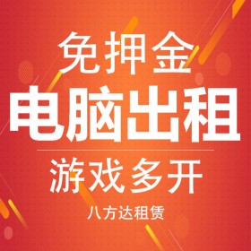 游戲多開電腦租賃E5六核八核十二核模擬器手游