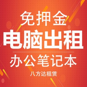 辦公筆記本電腦租賃 酷睿i5高效辦公商務筆記本電腦