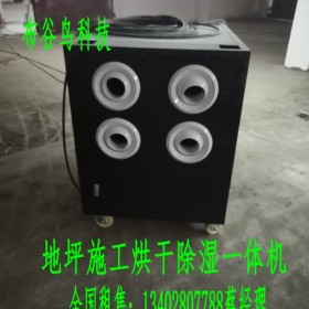 成都烘干除濕一體機租賃工業(yè)烘干機地面干燥機地面烘干機 大功率工業(yè)除濕機 環(huán)氧地坪烘干機 倉庫除濕機 工廠除濕機  工業(yè)防爆除濕機租用租賃銷售購買