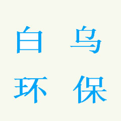 成都白烏環(huán)?？萍加邢薰? onload=