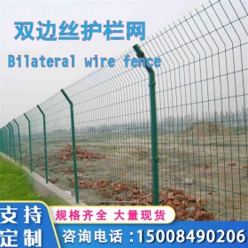 雙邊絲護(hù)欄四川廠家高速公路雙邊鐵絲護(hù)欄網(wǎng)圈地養(yǎng)殖隔離防護(hù)護(hù)欄