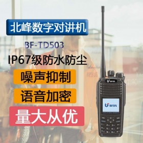 北峰（BFDX）BF-TD503數(shù)字商用民用對(duì)講機(jī) IP67級(jí)防護(hù)大功率戶(hù)外