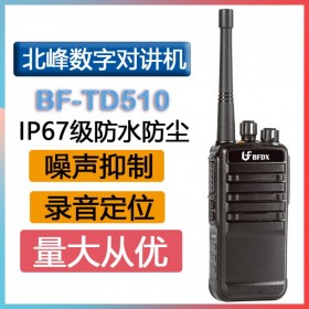 北峰（BFDX）BF-TD510 DMR商用數(shù)字錄音對(duì)講機(jī)gps定位 IP67北峰對(duì)講機(jī)