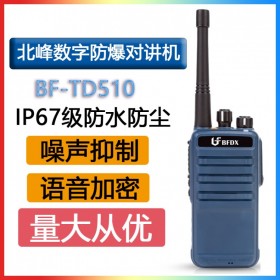 北峰 BFDX BF- TD510 IIB級(jí)防爆數(shù)字對(duì)講機(jī) IP67錄音 衛(wèi)星定位