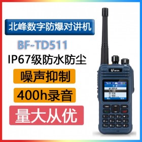 北峰 BFDX BF TD510 IIB級(jí)化工石油防爆對(duì)講機(jī) IP67錄音 衛(wèi)星定位