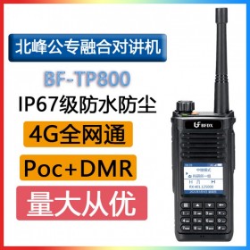 北峰 BFDX BF-TP800 公專融合對(duì)講機(jī)4G全網(wǎng)通跨網(wǎng)中繼雙PTT