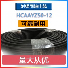 射頻同軸電纜HCAAYZ50-12銅管外導(dǎo)體饋線 中繼臺(tái)車載電臺(tái)連接線