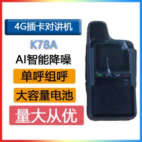 語焱K78A 4G全網通公網對講機 智能降噪高保真音質自動省電公網對講