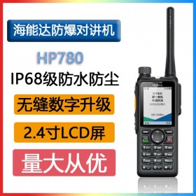 海能達(dá)(Hytera)HP780防爆對講機(jī)PDT2.4英寸屏幕2200毫安防偽鋰電