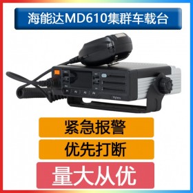 海能達(dá)(Hytera)數(shù)字車載對(duì)講電臺(tái)MD610可選藍(lán)牙GPS功能RPS漫游