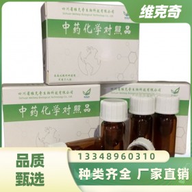 122520-85-8維克奇生物中藥對(duì)照品