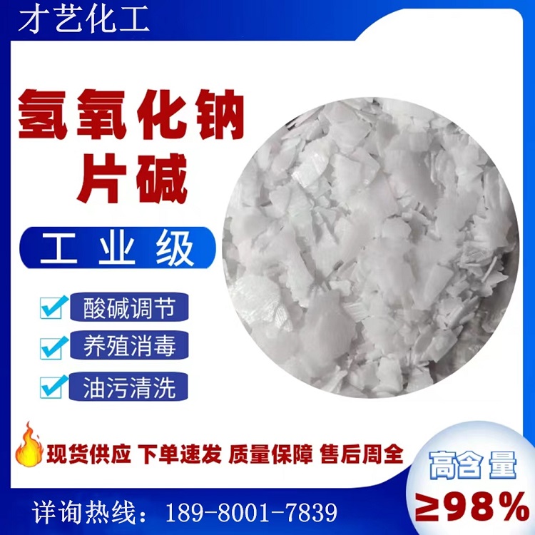 火堿燒堿君正氫氧化鈉99%水處理PH值調(diào)節(jié)脫硫脫硝油污清洗片堿