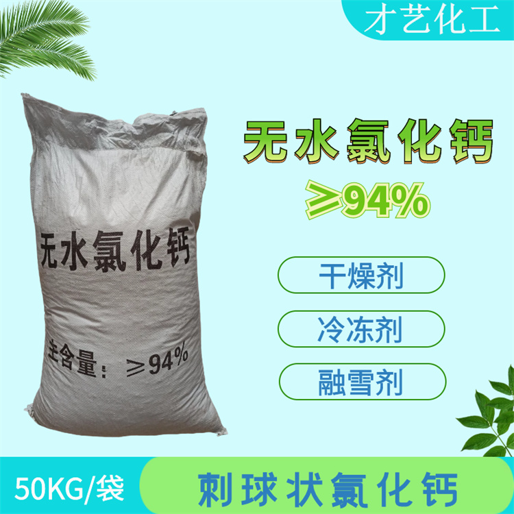 成都干燥防潮吸濕劑刺球狀融雪化冰劑94%顆粒無水氯化鈣