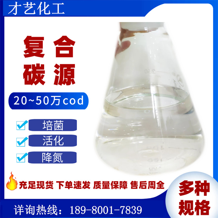 復(fù)合碳源COD20-50萬 培菌碳源 四川現(xiàn)貨污水生化材料