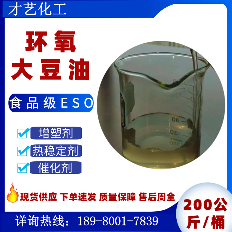 環(huán)氧大豆油食品級 PVC增塑劑合成助劑 熱穩(wěn)定劑高環(huán)氧值ESO批發(fā)