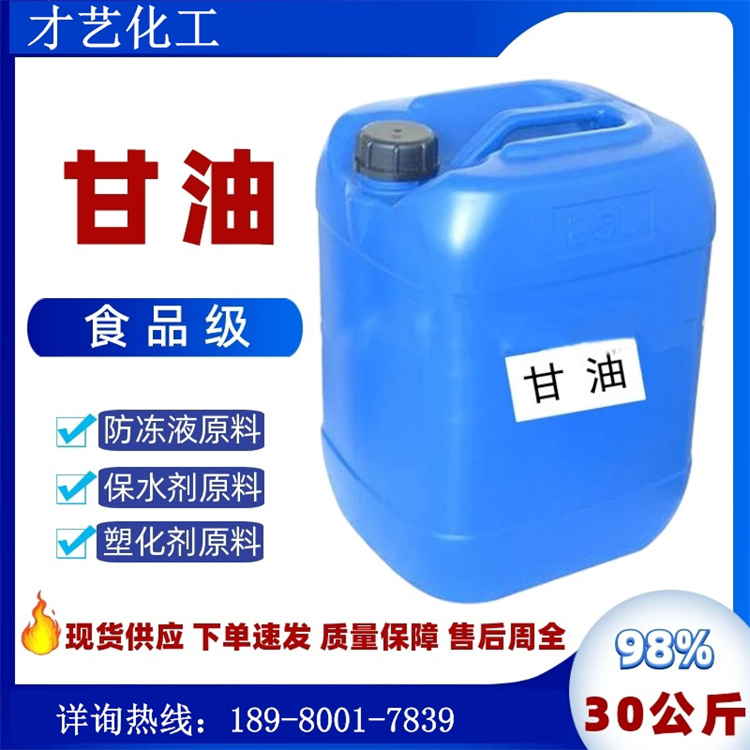 甘油防凍劑原料供應(yīng) 99含量食品級乳化劑化妝品材料 丙三醇皂化劑