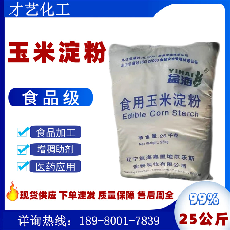 食品級玉米淀粉現(xiàn)貨 烘焙材料 高粘水溶增稠水處理培菌造紙漿助劑