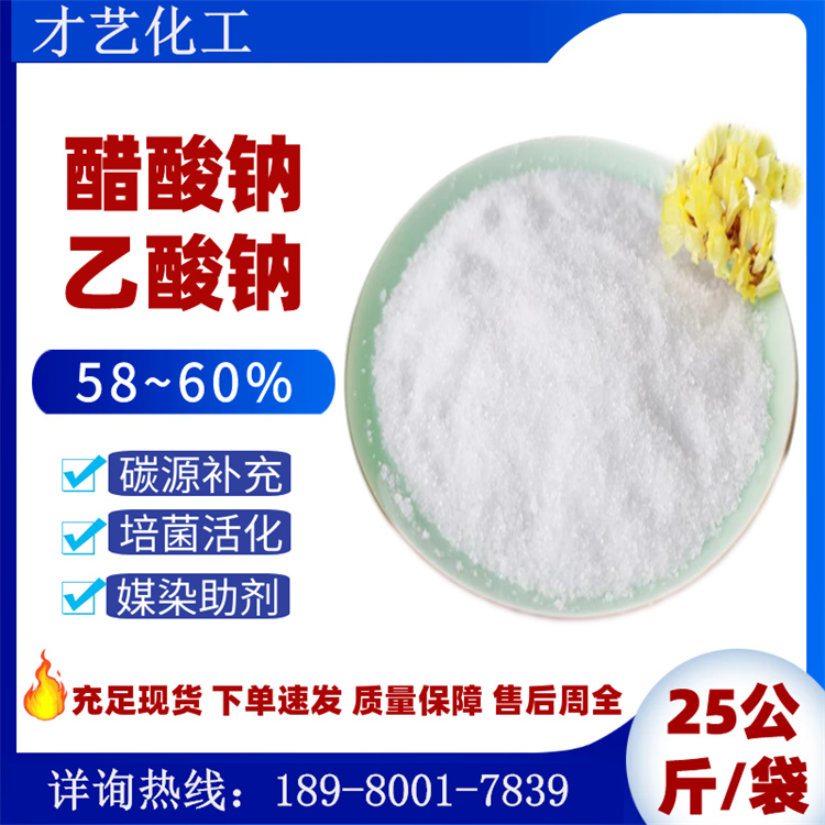 乙酸鈉醋酸鈉58~60工業(yè)級水處理結晶粉末固體碳源 現(xiàn)貨培菌活化劑